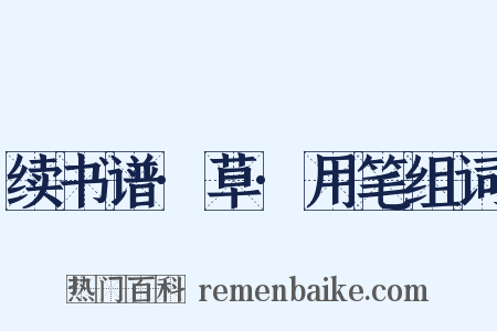 续书谱·草·用笔组词是什么意思的图片